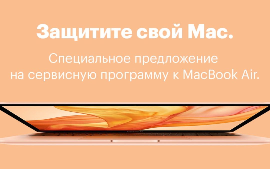 Сервисная программа для MacBook Air со скидкой